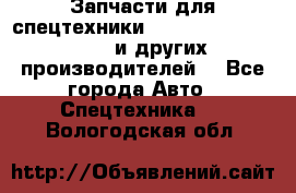 Запчасти для спецтехники XCMG, Shantui, Shehwa и других производителей. - Все города Авто » Спецтехника   . Вологодская обл.